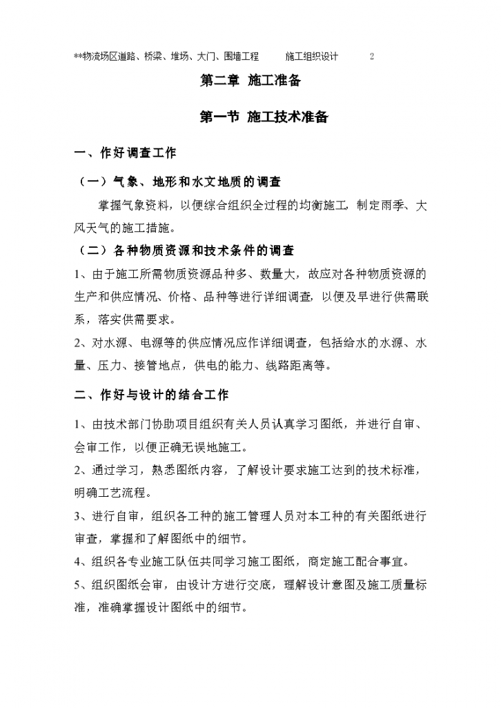 某某物流场区道路、桥梁、堆场、大门、围墙施工工程-图二