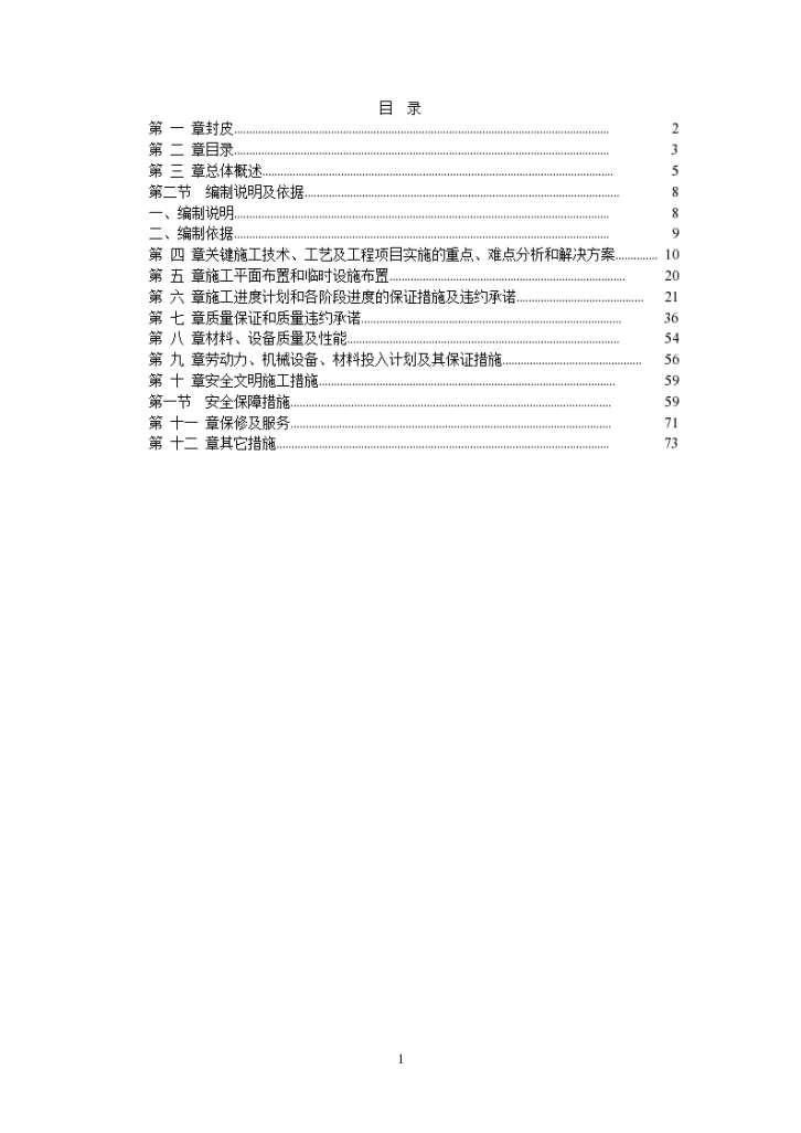 植物园改造工程组织设计方案-图一