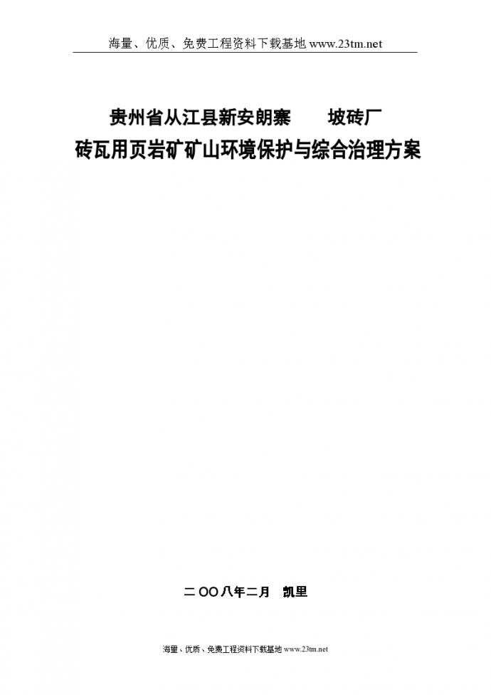 贵州省某页岩矿矿山环境保护与综合治理 方案_图1