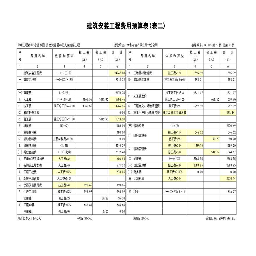 建筑安装工程概预算表格（综合布线及通信工程）-图二