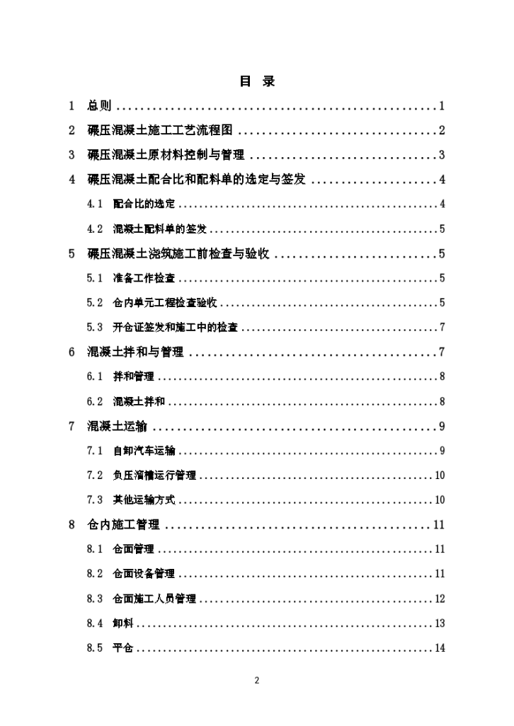 水电站大坝土建工程碾压砼施工设计方案-图二