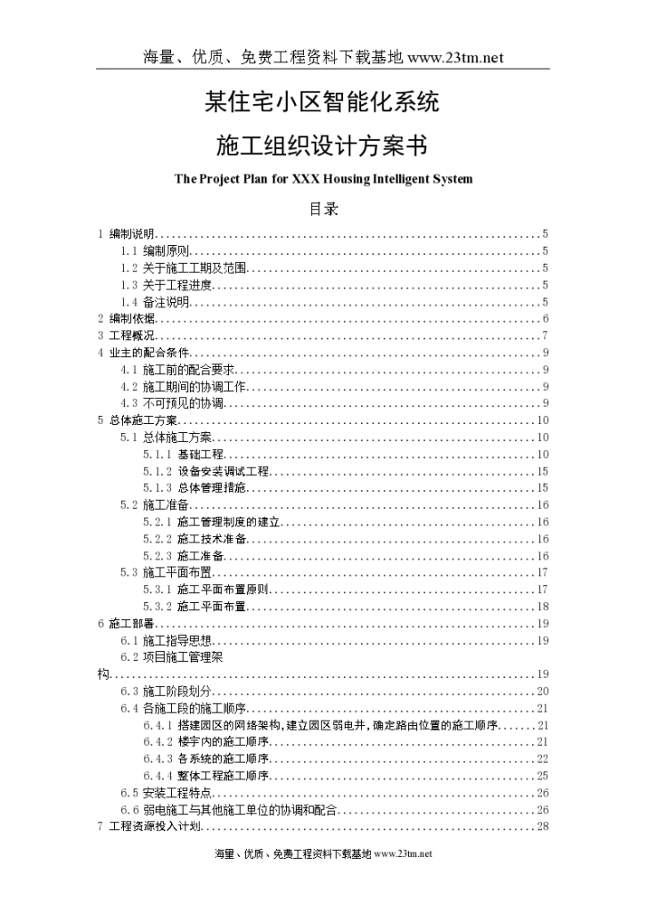 【某住宅小区智能化系统施工组织设计】-图一