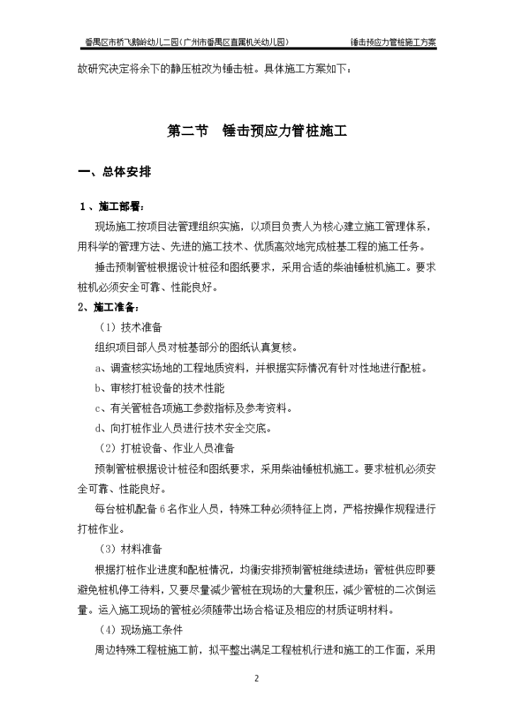 锤击预应力管桩基础具体施工方案-图二