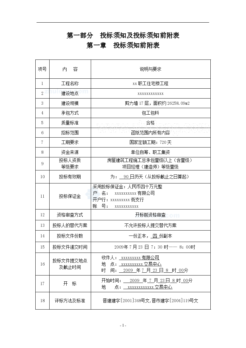 某职工住宅楼工程施工招标文件案