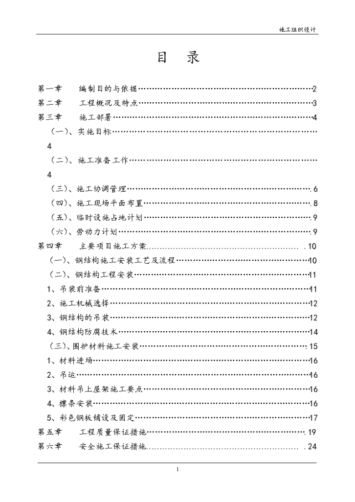 轻纺针织城发展有限公司二期厂房轻钢屋面工程项目组织设计方案-图一