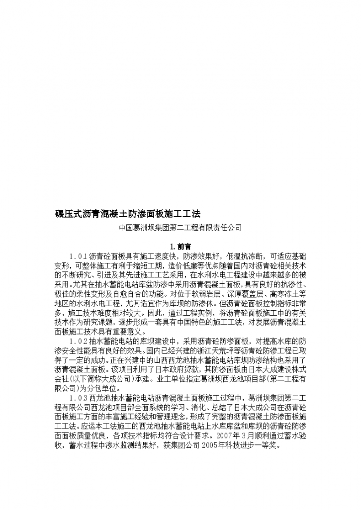 碾压式沥青混凝土防渗面板组织施工方案-图一