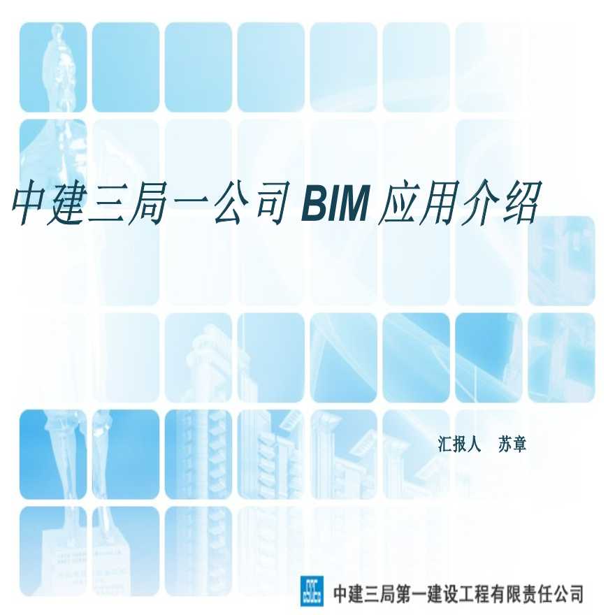 知名施工单位BIM应用介绍ppt（54页）-图一