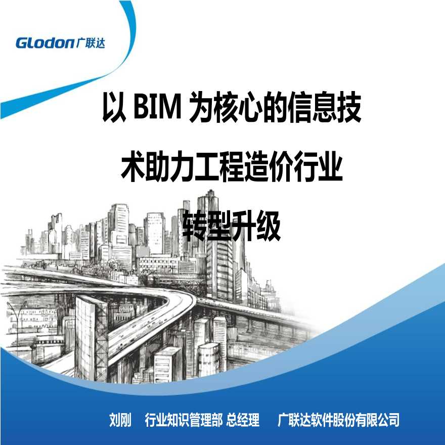 BIM技术助力工程造价行业升级讲义丨73页-图一
