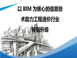 BIM技术助力工程造价行业升级讲义丨73页图片1