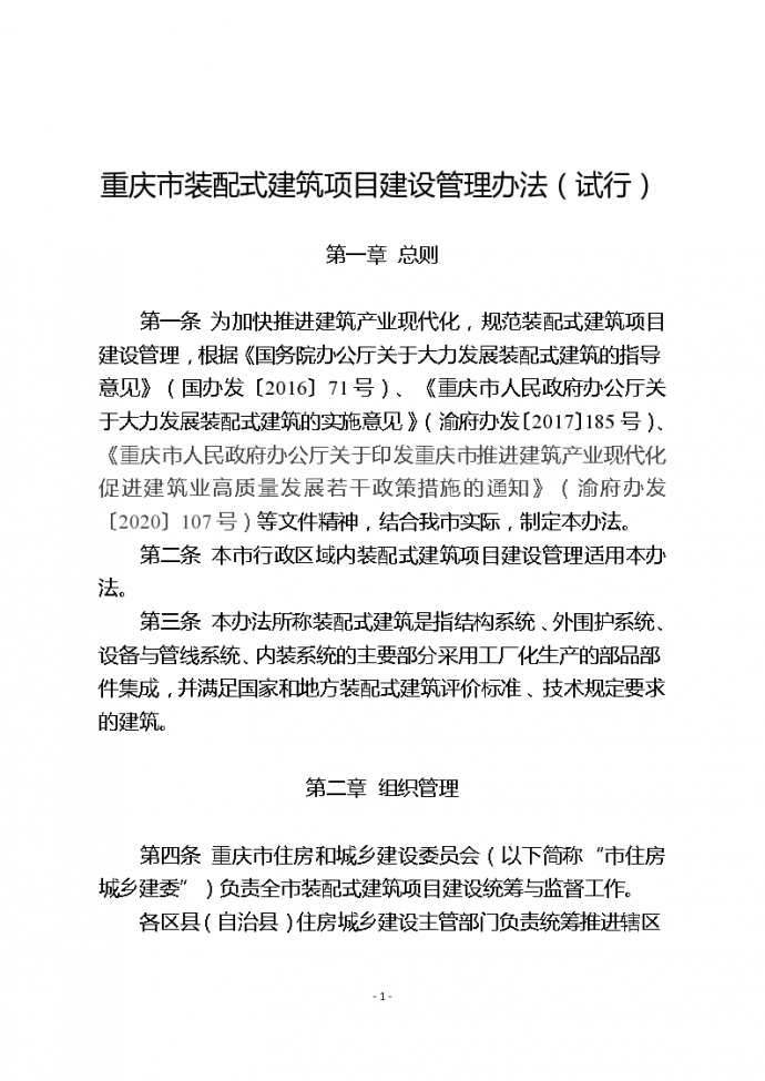 渝建科〔2020〕20号关于印发《重庆市装配式建筑项目建设管理办法（试行）》_图1