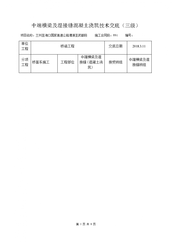 中端横梁及湿接缝混凝土浇筑技术交底-图一