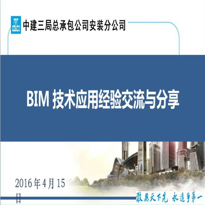 BIM技术应用经验交流与分享（48页）_图1