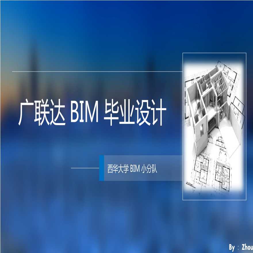 大学广联达BIM毕业设计（34页）-图一