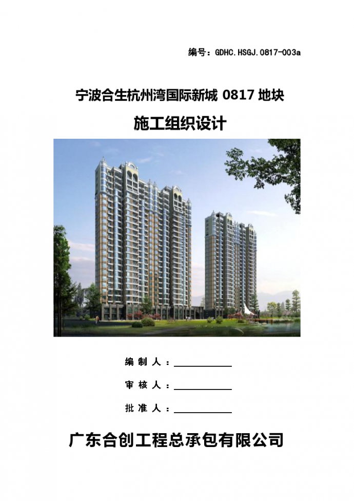 宁波合生杭州湾国际新城框剪结构高层住宅楼施工组织设计方案_图1