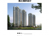 宁波合生杭州湾国际新城框剪结构高层住宅楼施工组织设计方案图片1