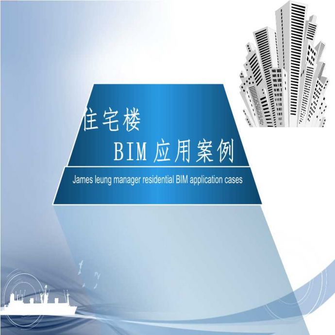 广东住宅楼BIM项目应用案例（29页）_图1