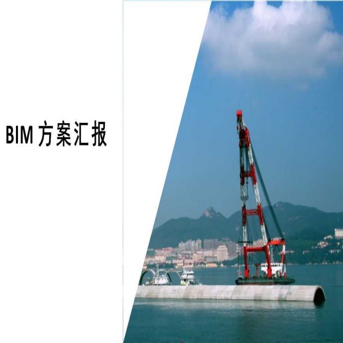 建筑工程BIM应用施工方案总结汇报_图1