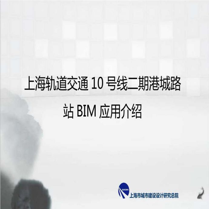 上海轨道交通港城路站BIM应用（30页）_图1