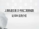 上海轨道交通港城路站BIM应用（30页）图片1