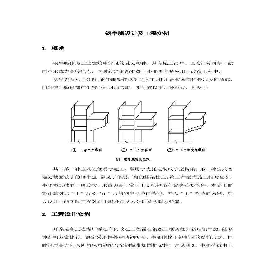 钢牛腿设计及工程实例发表-图一