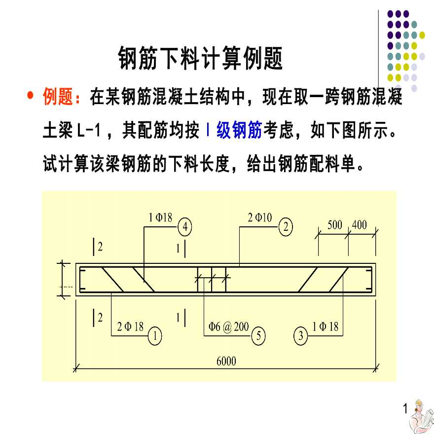 钢筋下料计算例题（PPT，7页）