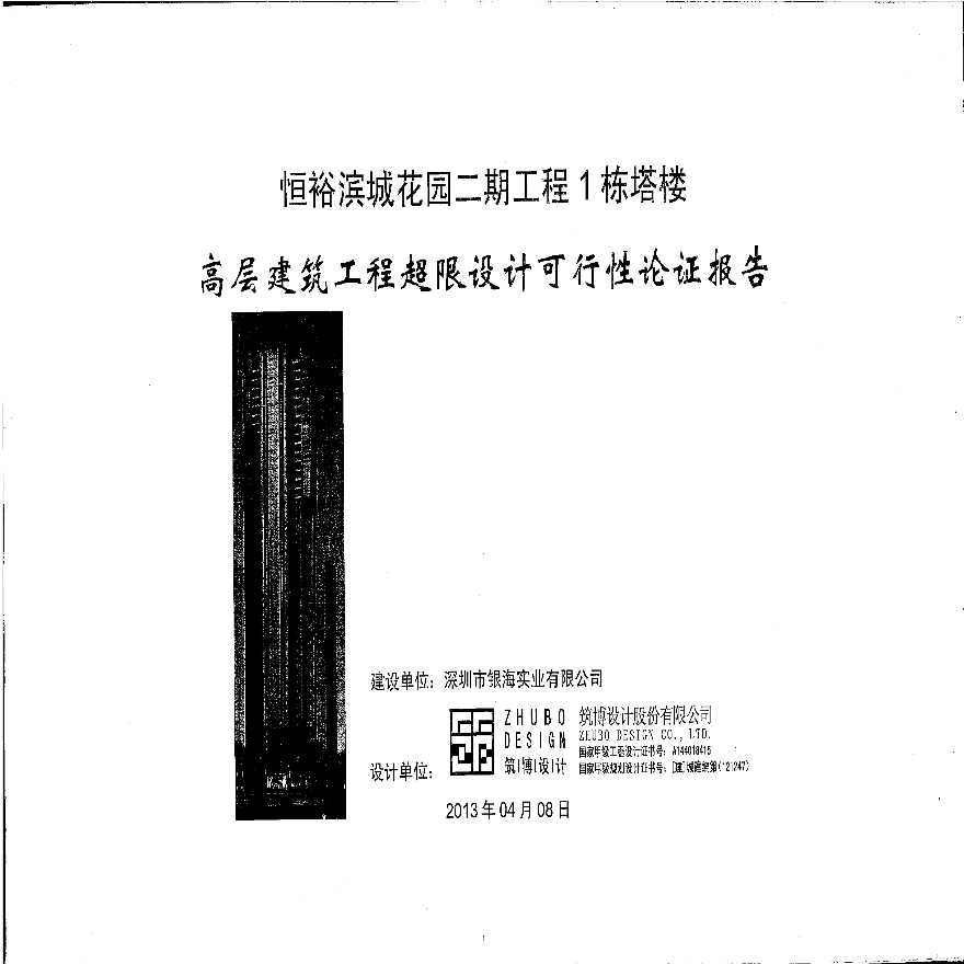 高层建筑工程超限可行性报告PDF-图一