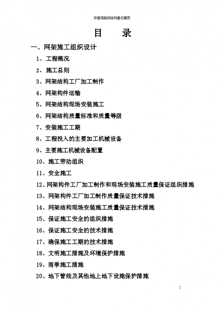 道路拓宽改建花桥北侧网架工程组织设计-图二