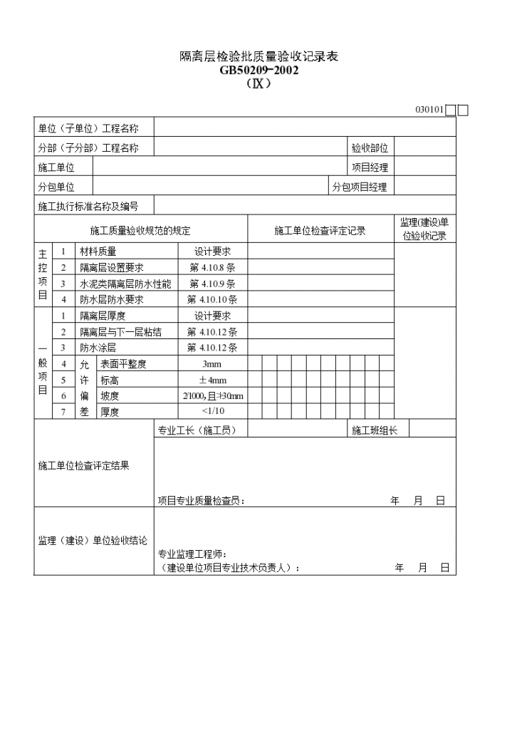 隔离层检验批质量验收记录表材料-图一