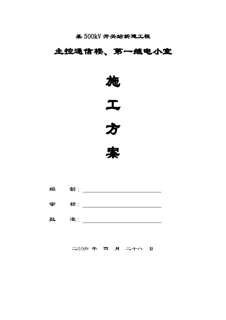 开关站新建工程主控通信楼继电小室组织设计方案-图一