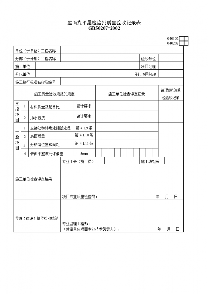 屋面找平层检验批质量验收记录表材料-图一