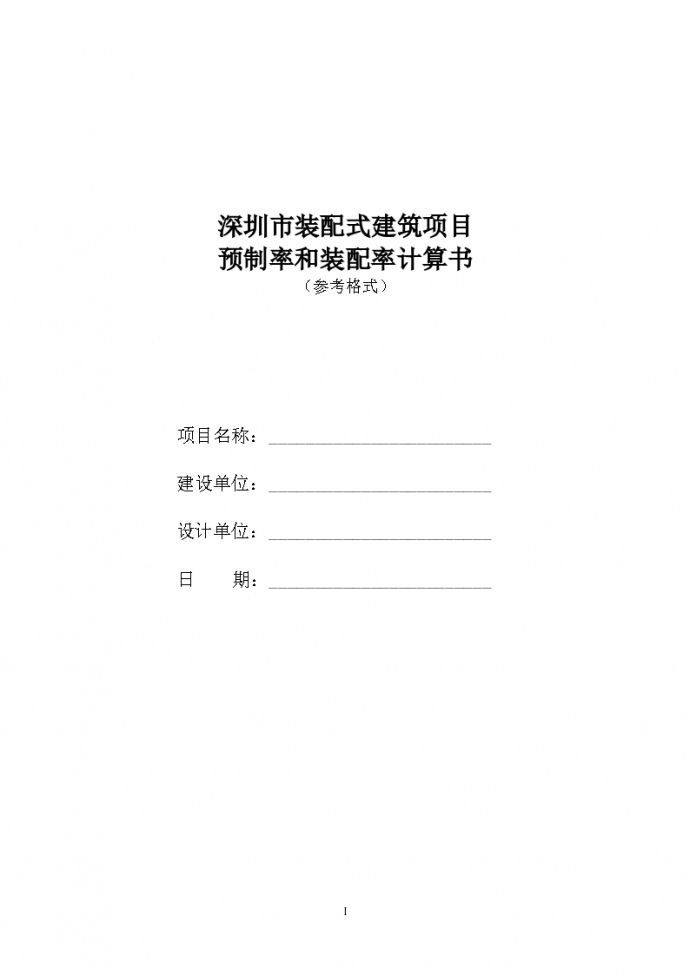 深圳市装配式建筑项目预制率和装配率计算书_图1