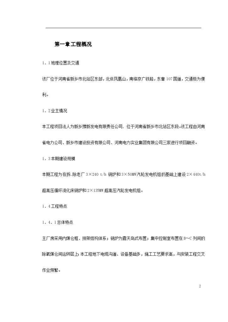 河南省新乡市火电厂组织设计方案-图二