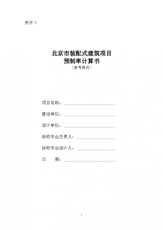 北京市装配式建筑项目预制率计算书（word，6页）_图1