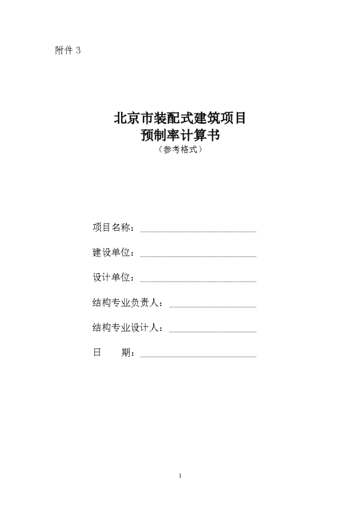 北京市装配式建筑项目预制率计算书（word，6页）-图一
