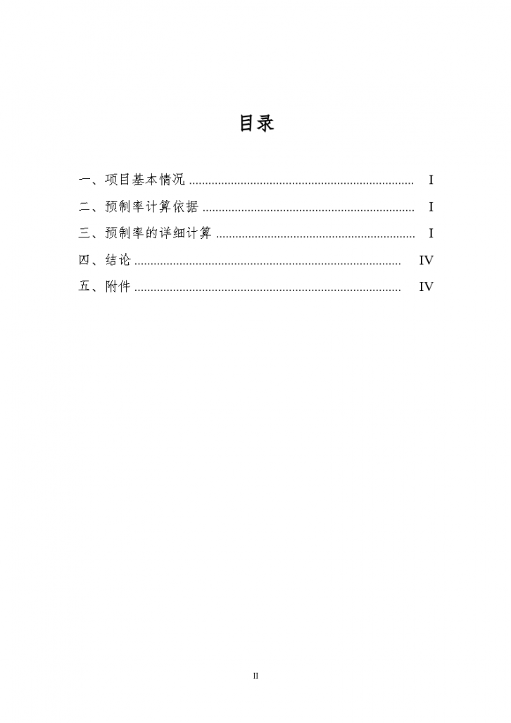 北京市装配式建筑项目预制率计算书（word，6页）-图二