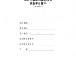 北京市装配式建筑项目预制率计算书（word，6页）图片1