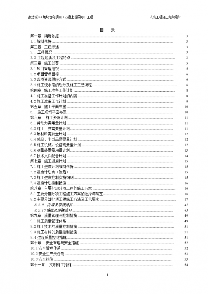 某市万通国际人防工程施工组织设计_图1