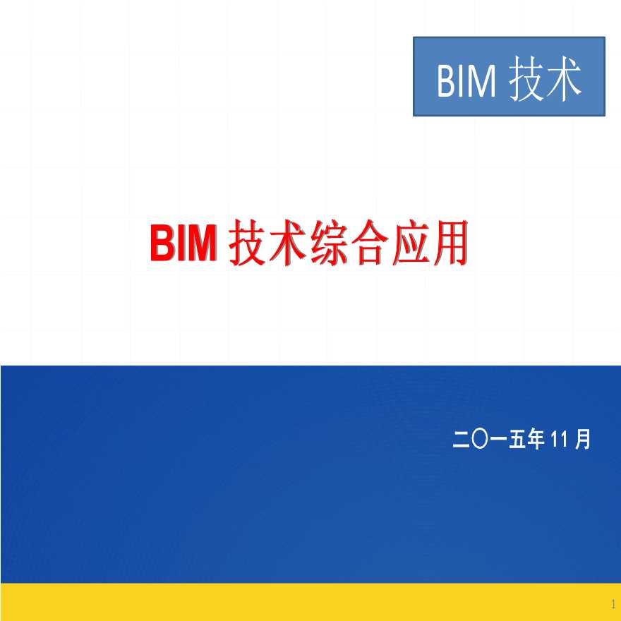 BIM技术工程应用案例(图文解读)-图一