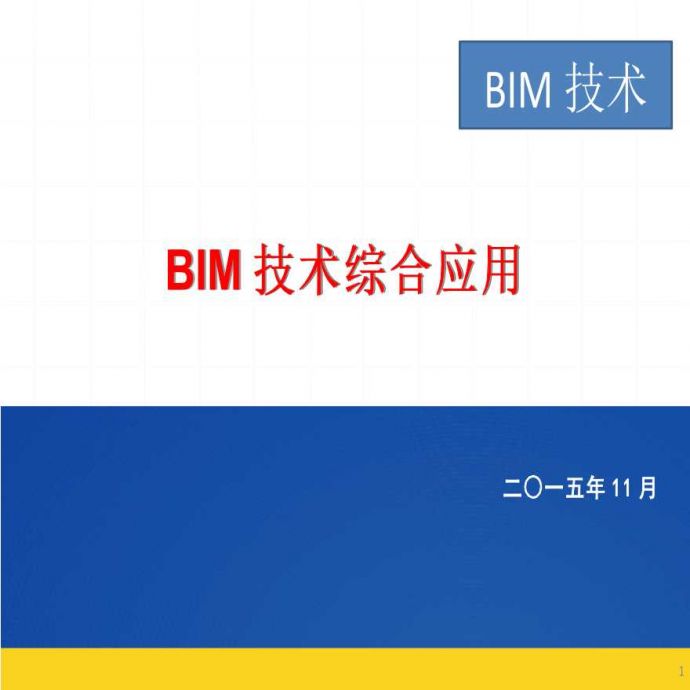 BIM技术工程应用案例(图文解读)_图1