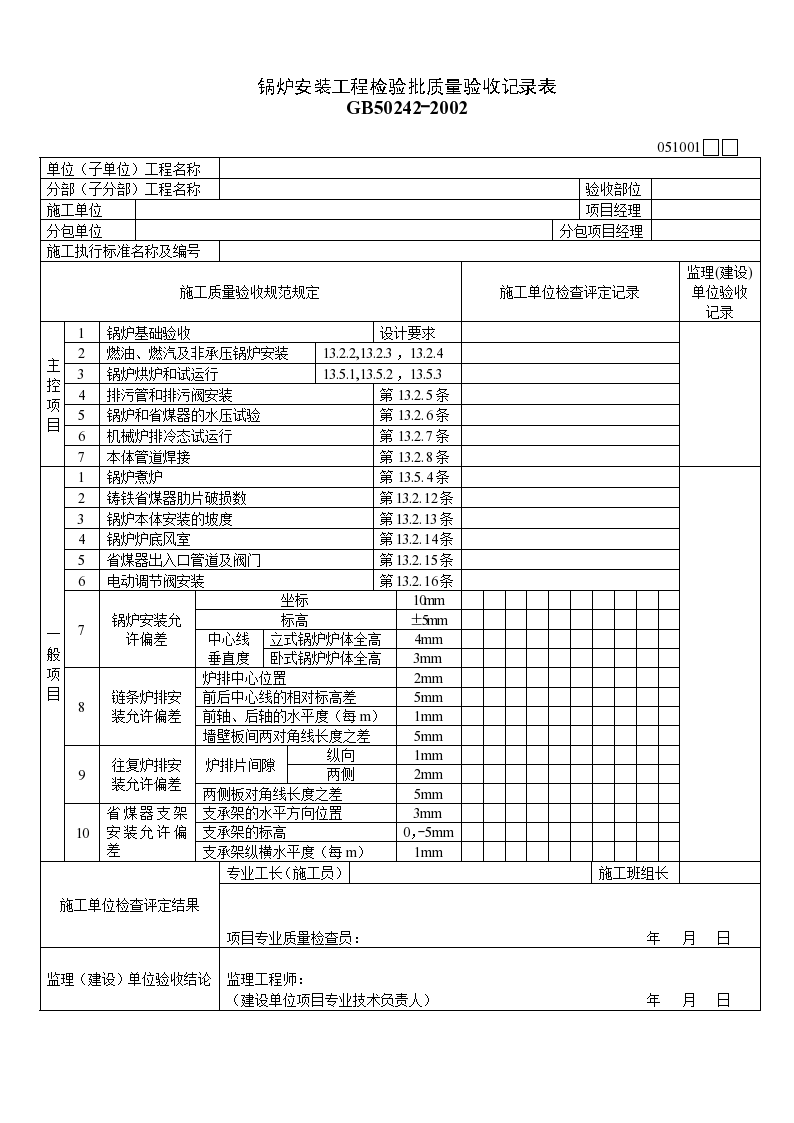 锅炉安装工程检验批质量验收记录表材料