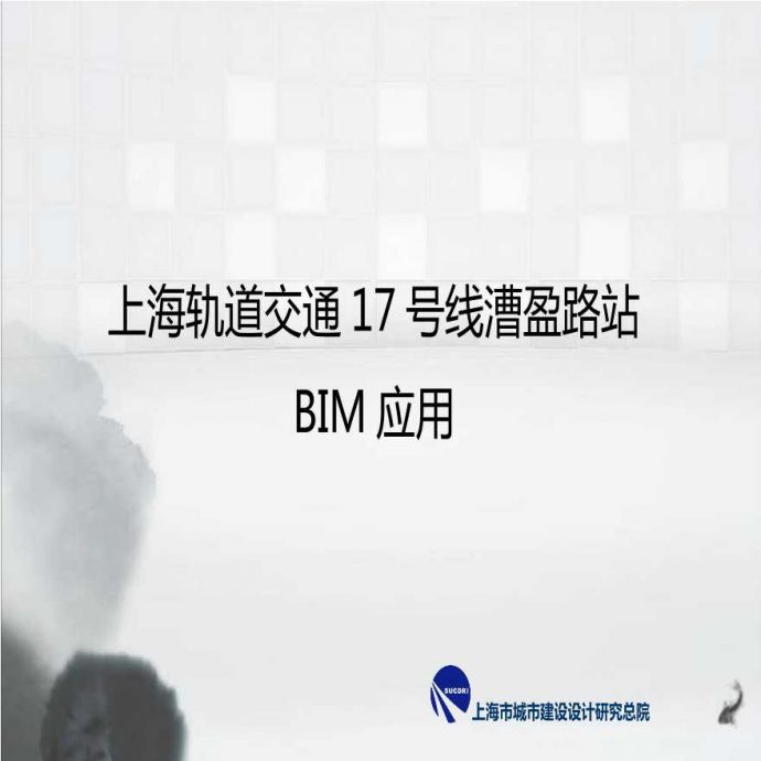 上海轨道交通大道站BIM应用PPT（24页）_图1
