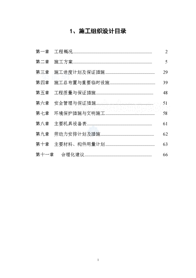 [湖北]河堤综合整治工程施工组织设计_图1