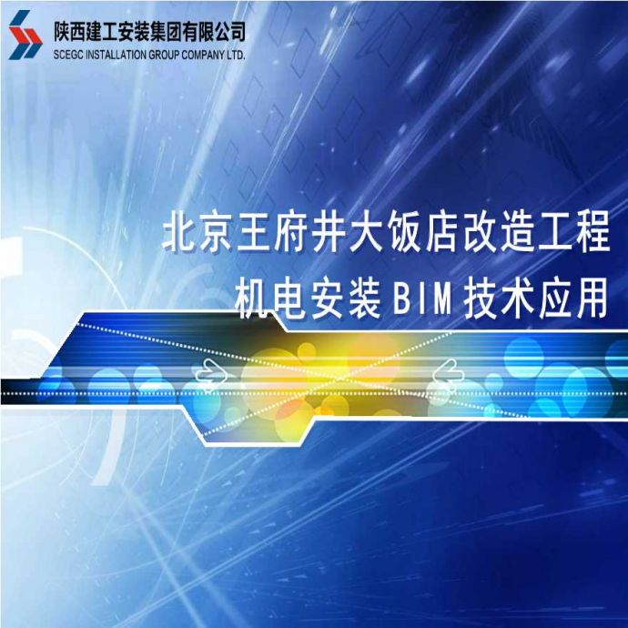 王府井饭店改造工程机电安装BIM技术应用_图1