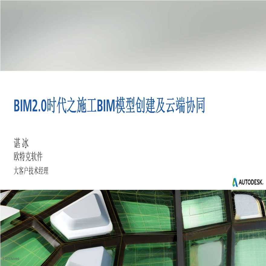 BIM2.0时代施工BIM模型云端协同案例-图一