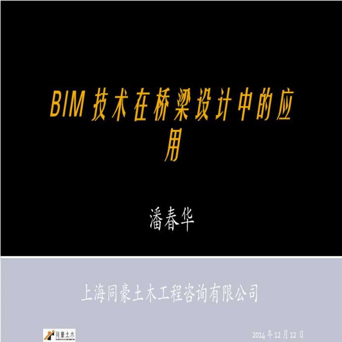 BIM技术在桥梁设计中的应用_图1