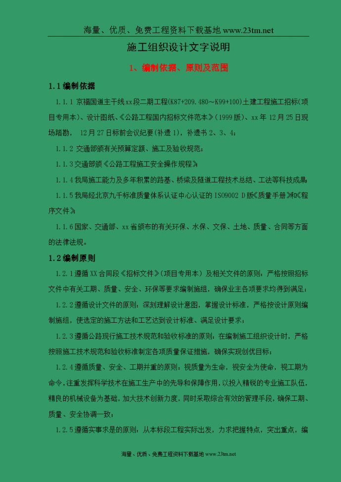 京福国道主干线福建段二期工程某合同段技术 文件_图1