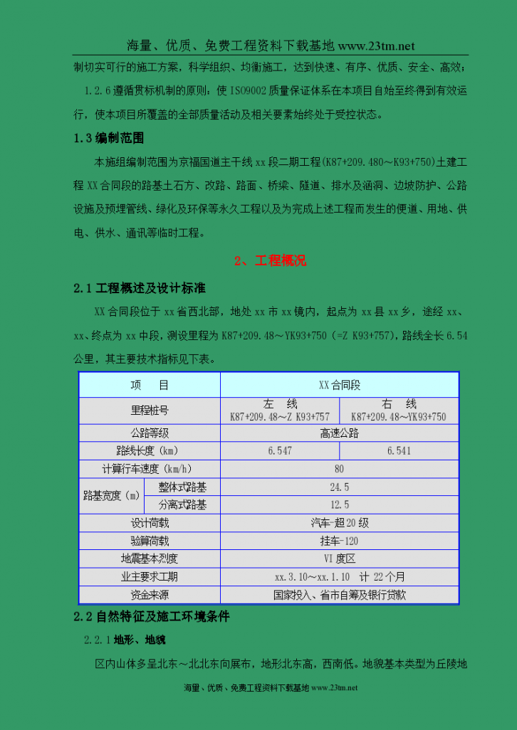 京福国道主干线福建段二期工程某合同段技术 文件-图二