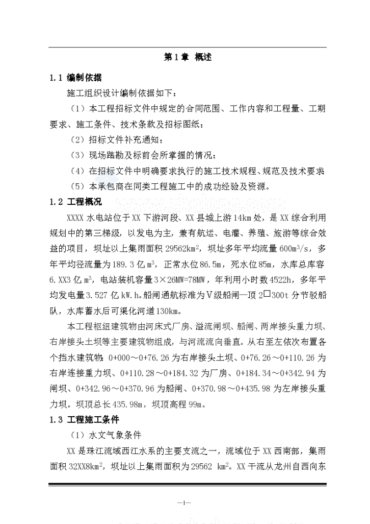 [广西]梯级水电站综合枢纽工程施工组织设计 300页-图一