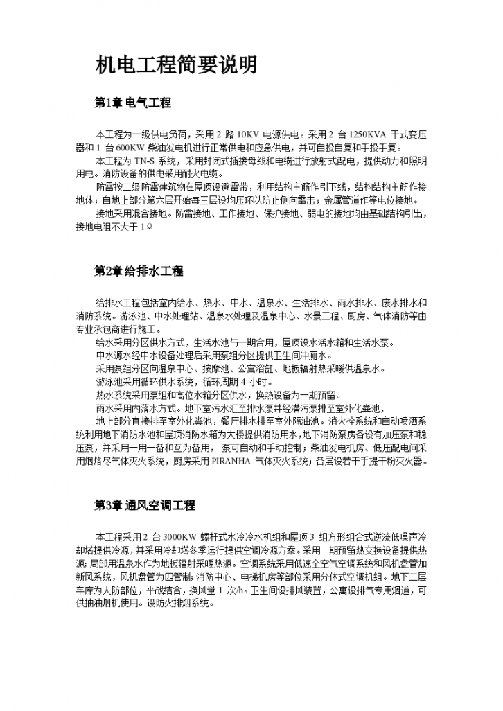 北京某俱乐部扩建公寓及康乐中心机电施工-图二