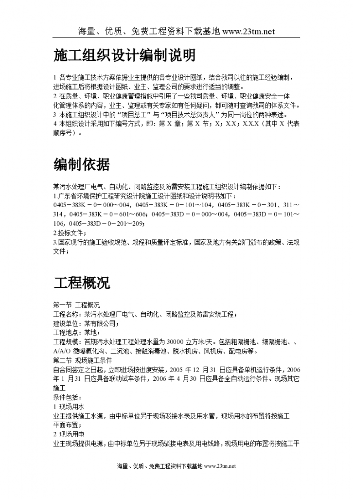 某污水处理厂电气、自动化、闭路监控及防雷安装工程施工组织 设计-图二